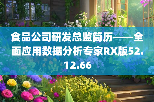 食品公司研发总监简历——全面应用数据分析专家RX版52.12.66