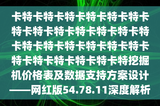 卡特卡特卡特卡特卡特卡特卡特卡特卡特卡特卡特卡特卡特卡特卡特卡特卡特卡特卡特卡特卡特卡特卡特卡特卡特挖掘机价格表及数据支持方案设计——网红版54.78.11深度解析