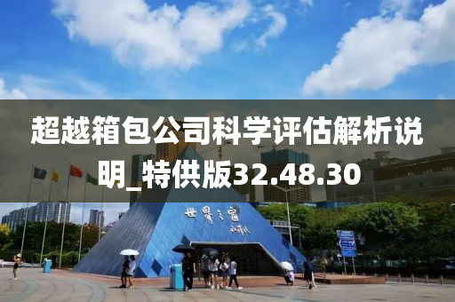 超越箱包公司科学评估解析说明_特供版32.48.30