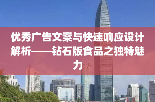 优秀广告文案与快速响应设计解析——钻石版食品之独特魅力