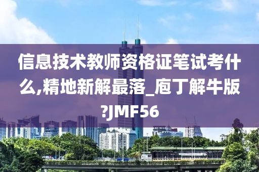 信息技术教师资格证笔试考什么,精地新解最落_庖丁解牛版?JMF56