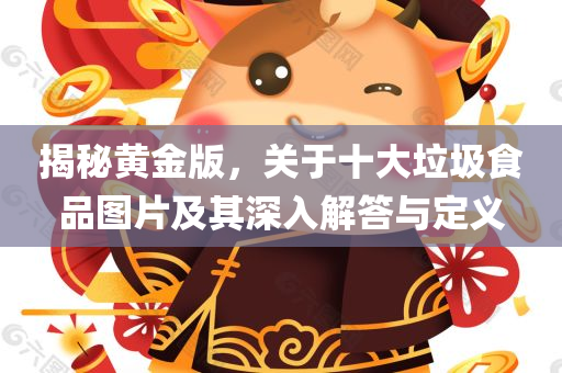 揭秘黄金版，关于十大垃圾食品图片及其深入解答与定义