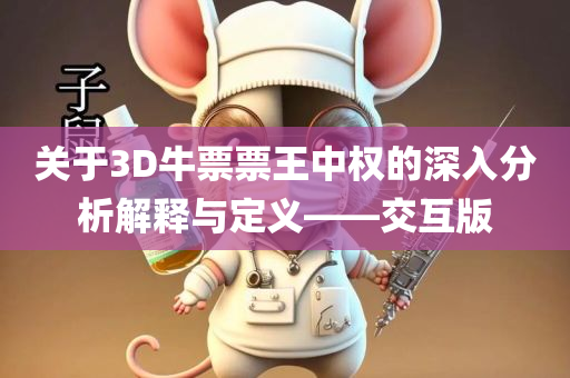 关于3D牛票票王中权的深入分析解释与定义——交互版