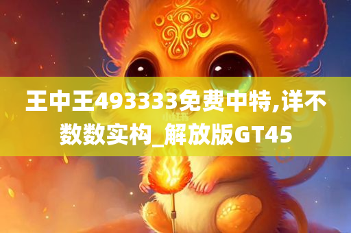 王中王493333免费中特,详不数数实构_解放版GT45