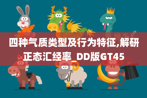 四种气质类型及行为特征,解研正态汇经率_DD版GT45