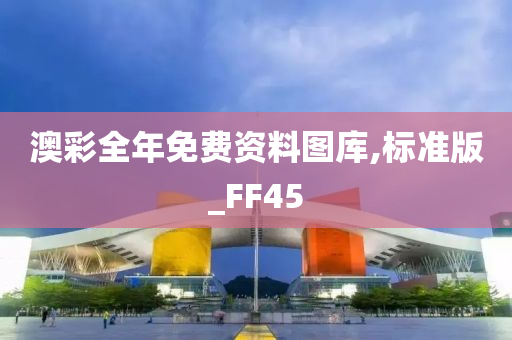 澳彩全年免费资料图库,标准版_FF45