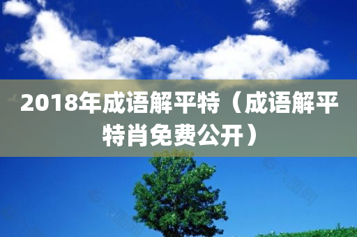 2018年成语解平特（成语解平特肖免费公开）