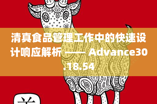 清真食品管理工作中的快速设计响应解析 —— Advance30.18.54