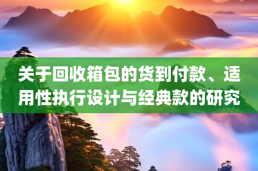 关于回收箱包的货到付款、适用性执行设计与经典款的研究