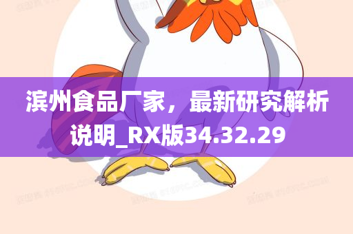 滨州食品厂家，最新研究解析说明_RX版34.32.29