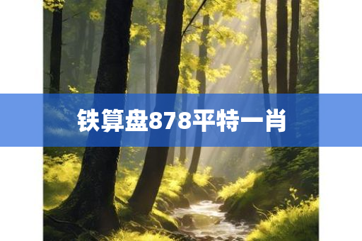 铁算盘878平特一肖