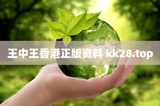 王中王香港正版资料 kk28.top