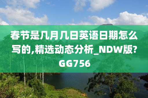 春节是几月几日英语日期怎么写的,精选动态分析_NDW版?GG756