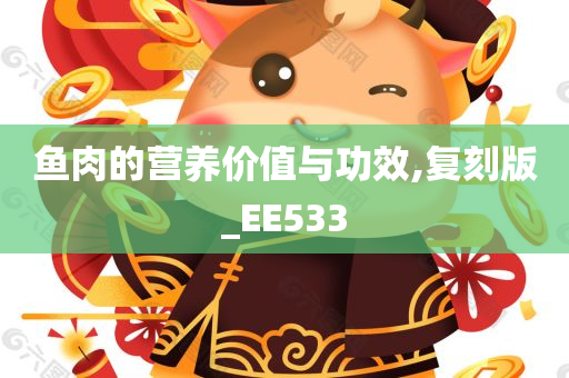 鱼肉的营养价值与功效,复刻版_EE533