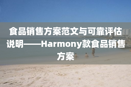 食品销售方案范文与可靠评估说明——Harmony款食品销售方案