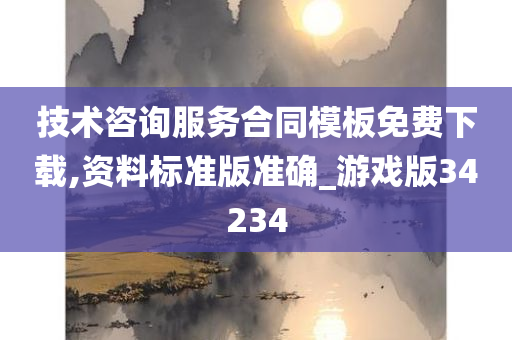 技术咨询服务合同模板免费下载,资料标准版准确_游戏版34234