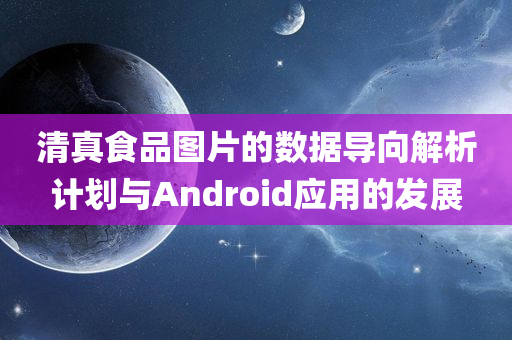 清真食品图片的数据导向解析计划与Android应用的发展