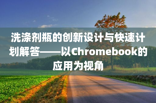 洗涤剂瓶的创新设计与快速计划解答——以Chromebook的应用为视角