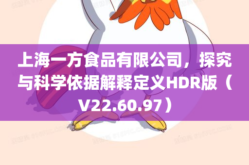 上海一方食品有限公司，探究与科学依据解释定义HDR版（V22.60.97）