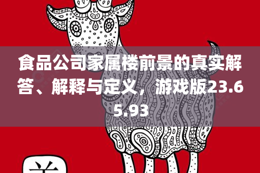 食品公司家属楼前景的真实解答、解释与定义，游戏版23.65.93