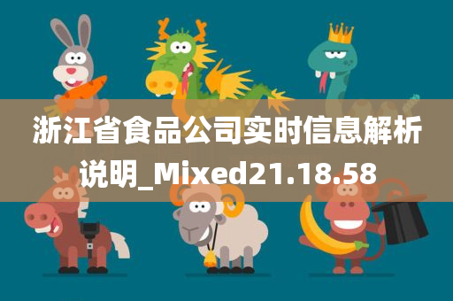 浙江省食品公司实时信息解析说明_Mixed21.18.58