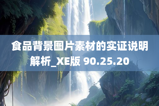 食品背景图片素材的实证说明解析_XE版 90.25.20