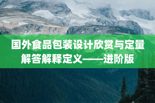 国外食品包装设计欣赏与定量解答解释定义——进阶版