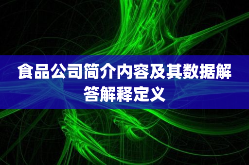 食品公司简介内容及其数据解答解释定义