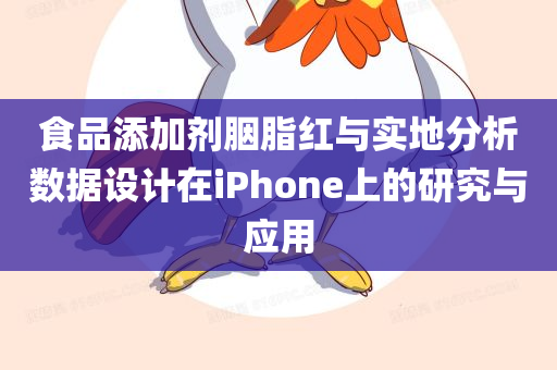 食品添加剂胭脂红与实地分析数据设计在iPhone上的研究与应用