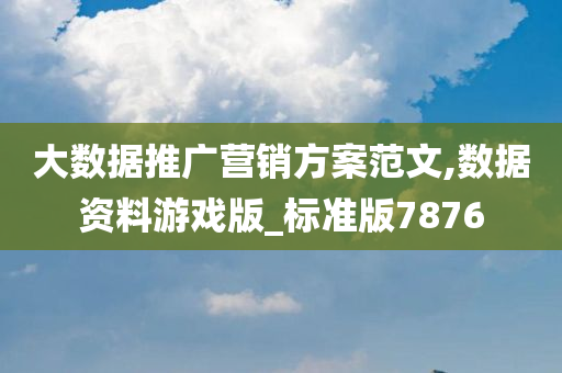 大数据推广营销方案范文,数据资料游戏版_标准版7876