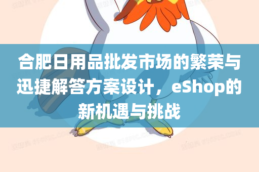 合肥日用品批发市场的繁荣与迅捷解答方案设计，eShop的新机遇与挑战