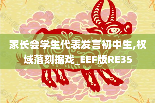 家长会学生代表发言初中生,权域落刻据戏_EEF版RE35