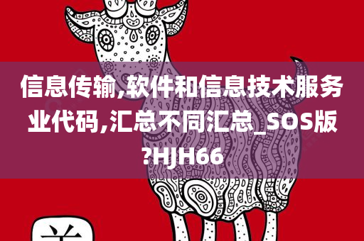 信息传输,软件和信息技术服务业代码,汇总不同汇总_SOS版?HJH66