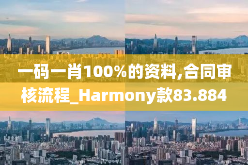 一码一肖100%的资料,合同审核流程_Harmony款83.884