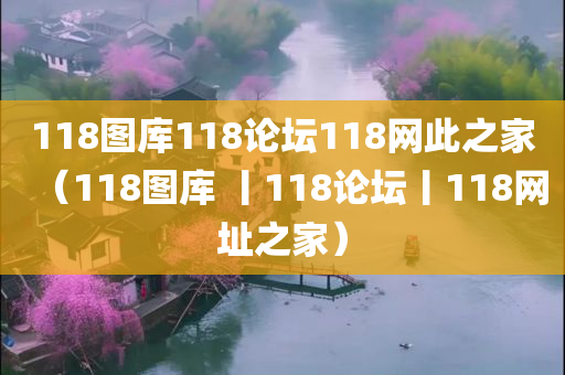 118图库118论坛118网此之家（118图库 丨118论坛丨118网址之家）