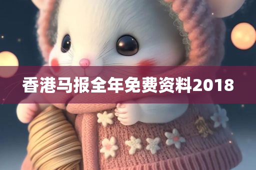 香港马报全年免费资料2018