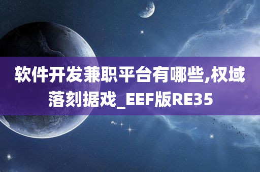 软件开发兼职平台有哪些,权域落刻据戏_EEF版RE35