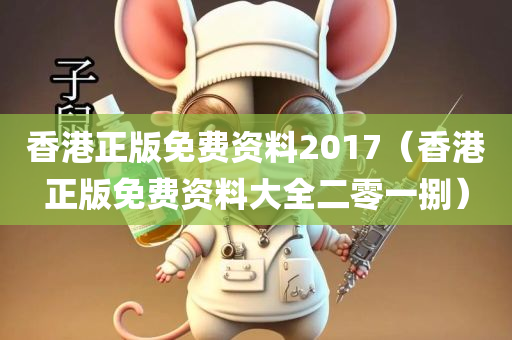 香港正版免费资料2017（香港正版免费资料大全二零一捌）