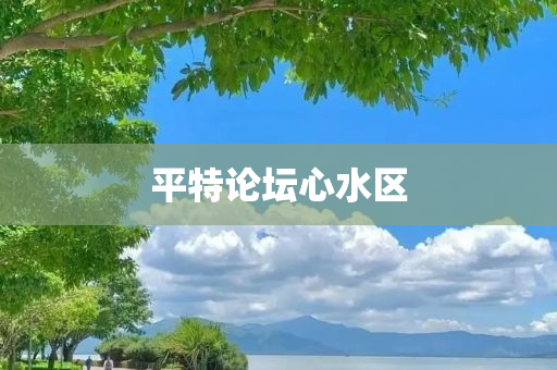 平特论坛心水区