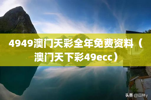 4949澳门天彩全年免费资料（澳门天下彩49ecc）