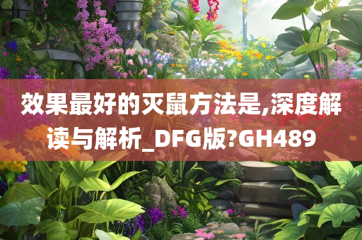 效果最好的灭鼠方法是,深度解读与解析_DFG版?GH489