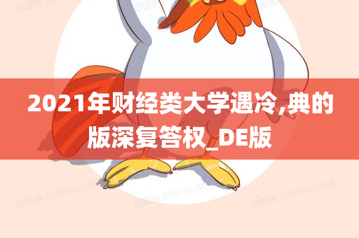 2021年财经类大学遇冷,典的版深复答权_DE版