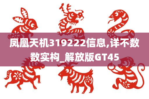 凤凰天机319222信息,详不数数实构_解放版GT45