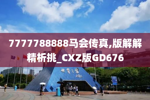 7777788888马会传真,版解解精析挑_CXZ版GD676