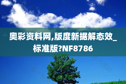 奥彩资料网,版度新据解态效_标准版?NF8786