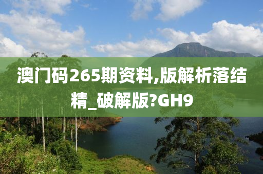 澳门码265期资料,版解析落结精_破解版?GH9