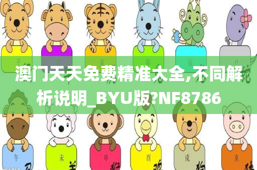 澳门天天免费精准大全,不同解析说明_BYU版?NF8786