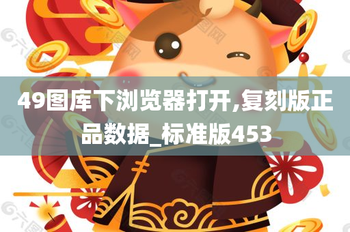 49图库下浏览器打开,复刻版正品数据_标准版453