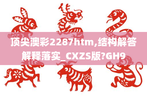 顶尖澳彩2287htm,结构解答解释落实_CXZS版?GH9