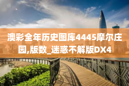 澳彩全年历史图库4445摩尔庄园,版数_迷惑不解版DX4